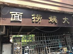 门面-大姨捞面(新安花园店)