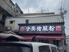 -守英猪脏粉(仓桥街店)