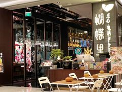 -蝴蝶里·粤菜·点心(龙湖杭州金沙天街店)