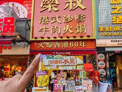 -荣叔港式沙嗲牛肉火锅(正佳潮流店)