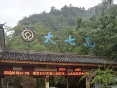 -大七孔景区-天生桥