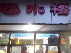 门面-非遗近水楼糕团(景德路店)