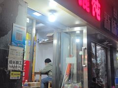 门面-海萍馄饨(湖北路店)