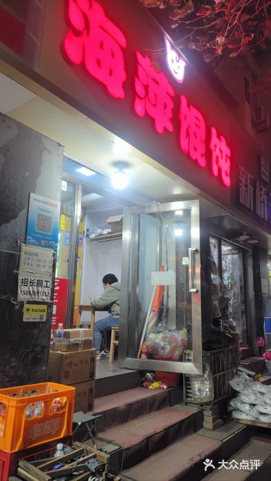 海萍馄饨(湖北路店)门面图片