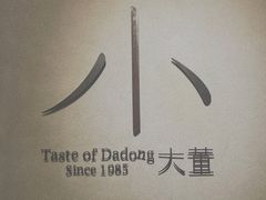 -小大董·烤鸭(凤凰汇店)