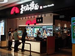 -和府捞面(东直门银座店)