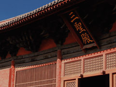 -善化寺