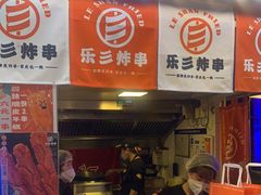门面-乐彡炸串·烤苕皮(西单华威约饭街店)
