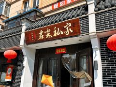 -君霖海鲜私房菜(春柳店)