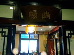 -燕风楼烤鸭店(建设总店)