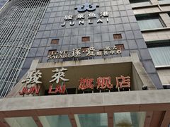 -骏莱海鲜鱼港(五角场店)