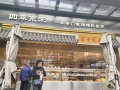 -四季小馆·地道北京小吃(广百店)