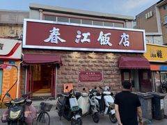 -春江饭店(共青团路总店)
