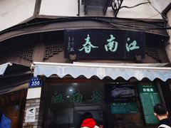 -江南春(中山中路店)