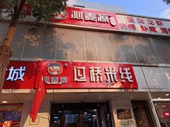 -沁麦源过桥米线(总店)