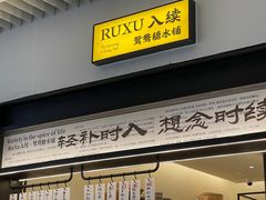 -RUXU入续鸳鸯糖水铺(星寰店)