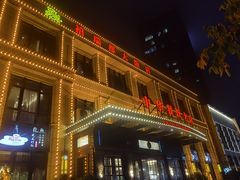 -禧瑞都大饭店(吊桥路店)