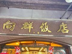 -粤·向群饭店(龙津东路总店)