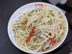 三丝冷面-玉华饮食店(茅台路店)