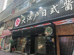 -大江户日本料理(吕厝店)