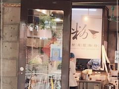 门面-粉家柳州螺蛳粉(杨宅路店)