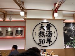 -味千拉面(广州白云机场T1西二店)