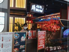 门面-牛New寿喜烧(虹桥新天地店)