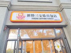 -烘焙町面包店(西四店)