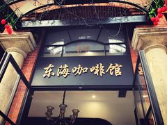 门面-东海咖啡馆
