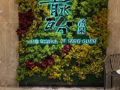 -青水瓦台汤泉(未央店)