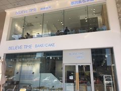 -焙丽拾光(麦凯乐直营店)