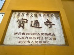 -宝通禅寺