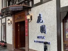 -鹿园 MOOSE(长宁店)