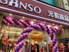 门面-GANSO元祖食品(黄田坝店)