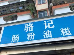 -骆记肠粉油糍