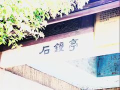 -石钟山