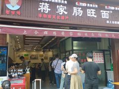-蒋家肠旺面馆老店(合群路店)