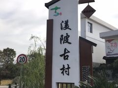 -渼陂古村