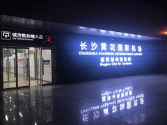 -长沙黄花国际机场-T1航站楼