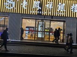 -老凤祥(新佳丽时尚广场店)