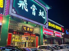 -飞尝蚝·顺德菜·鱼生(顺德总店)