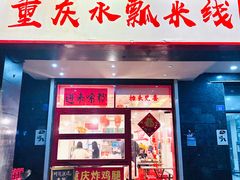 -小燕子重庆水瓢米线(冠城大通蓝郡店)
