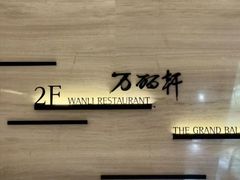 -万丽轩·粤菜(王府井金茂万丽酒店)