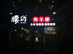 门面-腰子哥烤串(石佛营炫特店)