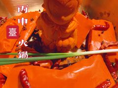 -丙申臺火锅