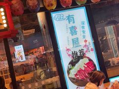 -有喜屋·日料·居酒屋(旭辉广场店)