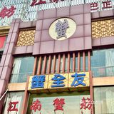 这家的阳澄湖大闸蟹也太好吃了吧⁉️⁉️
