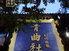 -青曲社相声(易俗街区店)