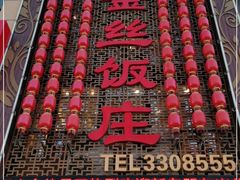 -金丝饭庄(金丝新天地保障性住宅小区店)