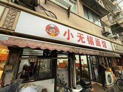 -小无锡面馆